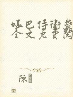 哑巴侍卫带球跑全文免费阅读小说封面