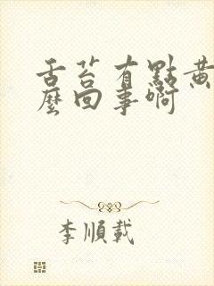 舌苔有点黄是怎么回事啊