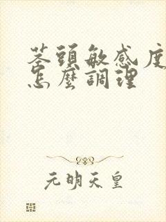 茎头敏感度早射怎么调理封面