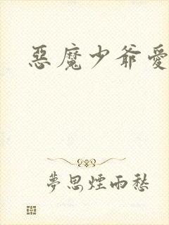 恶魔少爷爱上我