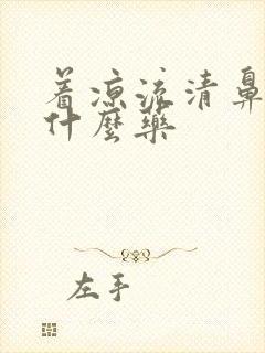 着凉流清鼻涕吃什么药