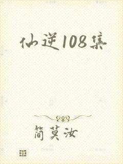 仙逆108集