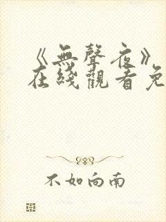 《无声夜》电影在线观看免费