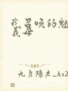 我召唤的魅魔是义母