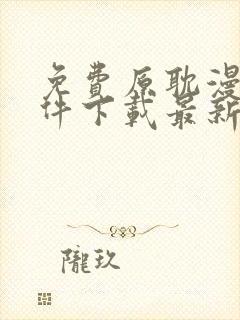 免费原耽漫画软件下载最新版