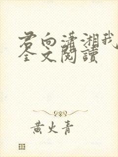 君向潇湘我向秦全文阅读