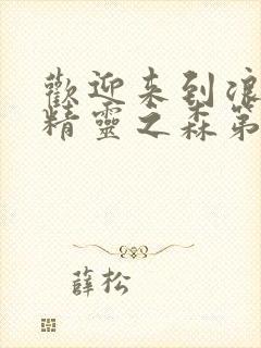 欢迎来到浪荡的精灵之森第一季