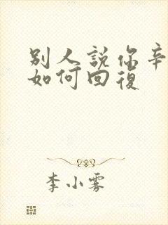 别人说你辛苦了如何回复