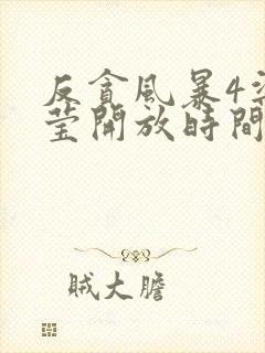 反贪风暴4梁安莹开放时间