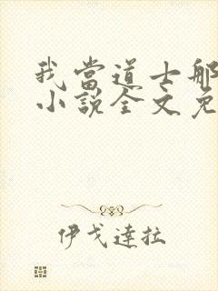 我当道士那些年小说全文免费