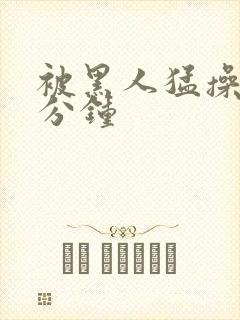 被黑人猛操30分钟封面