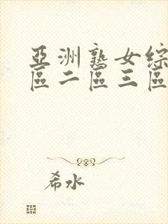 亚洲熟女综合一区二区三区亚洲熟女封面