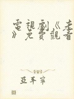 电视剧《老九门》免费观看全集下载