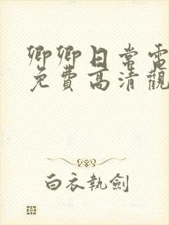 卿卿日常电视剧免费高清观看全集