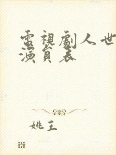 电视剧人世间的演员表