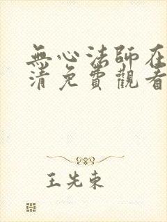 无心法师在线高清免费观看
