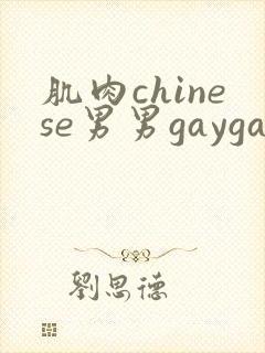 肌肉chinese男男gaygay网站