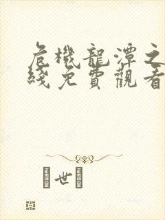 危机龙潭之战在线免费观看完整版