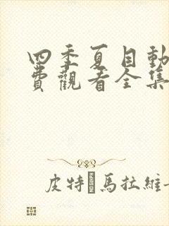 四季夏目动漫免费观看全集高清