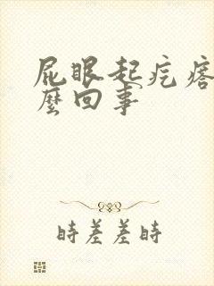 屁眼起疙瘩疼怎么回事