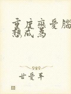 重度恋爱脑朔耶想成为