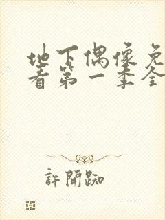 地下偶像免费观看第一季全集