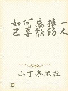 如何忘掉一个自己喜欢的人