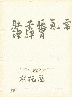 肚子胀气需要调理脾胃