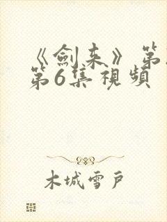 《剑来》第2季第6集视频