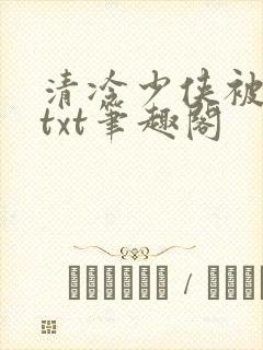 清冷少侠被俘记txt笔趣阁封面