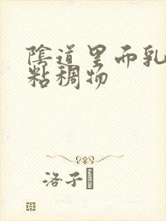 阴道里面乳白色粘稠物