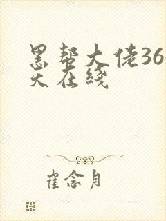 黑帮大佬365天在线