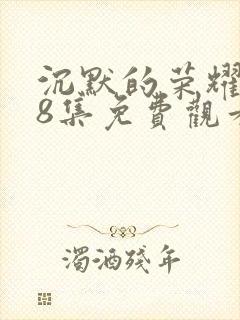 沉默的荣耀第38集免费观看封面