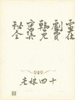 秘密韩剧电视剧全集免费在哪看啊