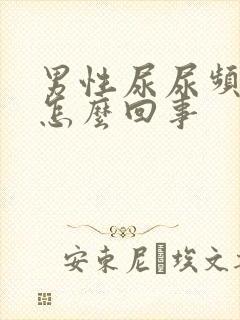 男性尿尿频还疼怎么回事