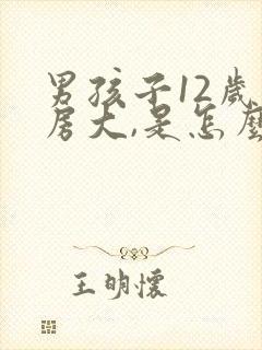 男孩子12岁乳房大,是怎么回事呢?