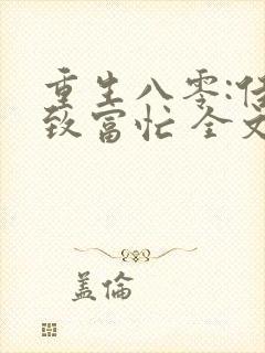 重生八零:佳妻致富忙 全文