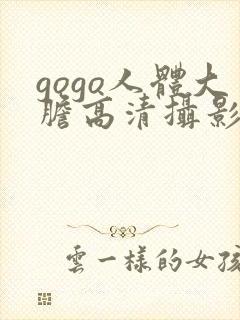 gogo人体大胆高清摄影国模吧封面