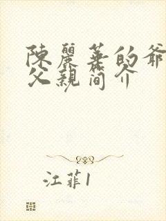 陈丽华的爷爷和父亲简介