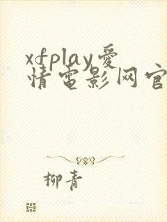 xfplay爱情电影网官网怎么进入封面
