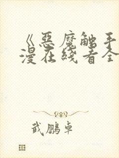 《恶魔触手》动漫在线看全集