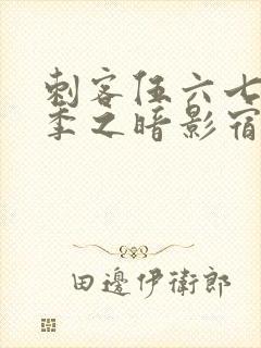 刺客伍六七第四季之暗影宿命免费观看樱花