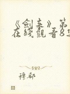 《剑来》第二季在线观看8集