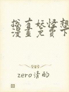 总有妖怪想害朕漫画免费下拉式