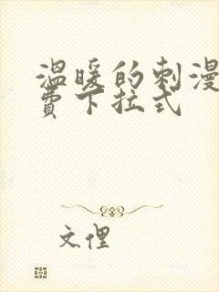 温暖的刺漫画免费下拉式