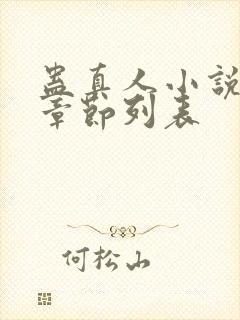 蛊真人小说最新章节列表