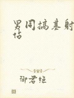 男同搞基射精网站