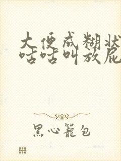 大便成糊状肚子咕咕叫放屁