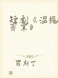 短剧《温栀妍沈霁寒》