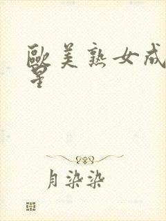 欧美熟女成人女星